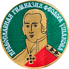 ЧОУ Православная гимназия Феодора Ушакова г. Саранска