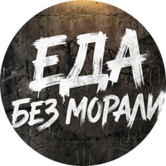 Еда без морали