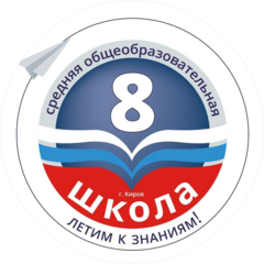 МОАУ СОШ № 8 г. Кирова