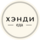 Хэнди Еда