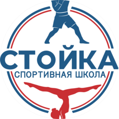 Спортивная школа Стойка