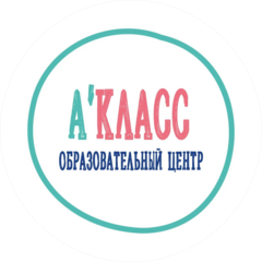 Языковая школа А КЛАСС