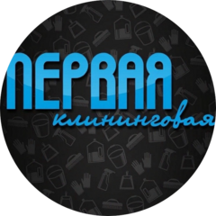 Первая Клининговая Компания
