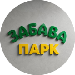 Забава Парк