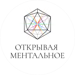 Открывая Ментальное Здоровье