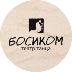 Театр танца Босиком
