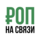 Роп На Связи
