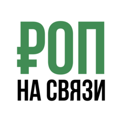 Роп На Связи