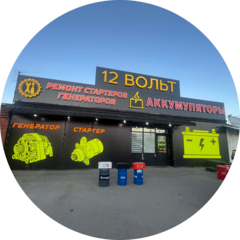 12 ВОЛЬТ