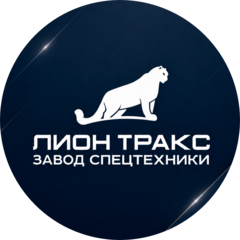 Лион Тракс