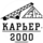 Карьер - 2000