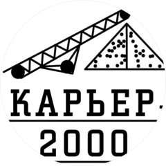 Карьер - 2000