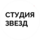 Студия звезд