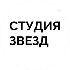 Студия звезд