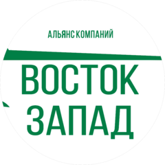 Альянс Компаний Восток-Запад