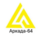Аркада-64