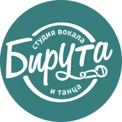 Студия вокала и танца БирУта