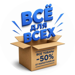 Все для всех