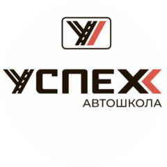 АНО ДПО Автошкола Успех