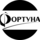 Фортуна