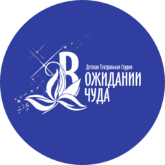 Театральная студия В ожидании чуда