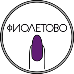 Студия красоты Фиолетово