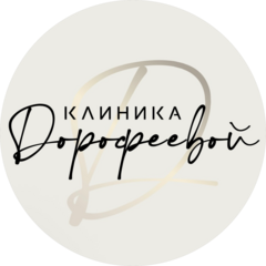Клиника Доктора Дорофеевой