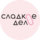 Сладкое дело