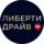 Либерти Драйв
