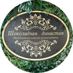 Шоколадная Династия