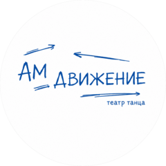 Театр танца АМ ДВИЖЕНИЕ