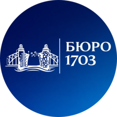 БЮРО 1703
