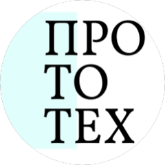 Прототех