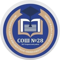 МБОУ СОШ № 28