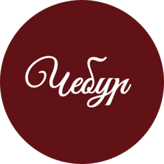 Чебур