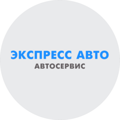 ЭКСПРЕСС АВТО