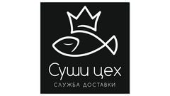 Суши цех