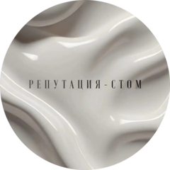 Репутация Стом
