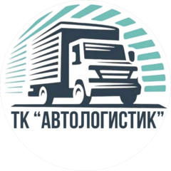 ТК АВТОЛОГИСТИК (ООО Интерспецтранс)