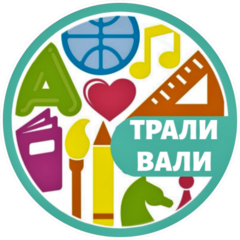 Детский клуб Трали-Вали