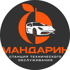Автосервис Мандарин