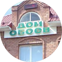 Дом обоев
