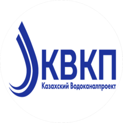 Казахский Водоканалпроект