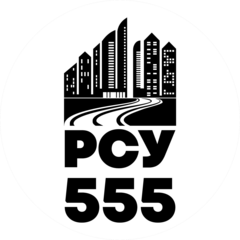 РСУ 555