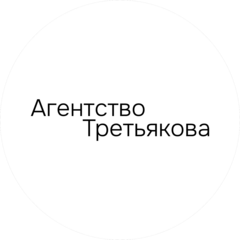 Агентство Третьякова