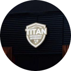 Титан