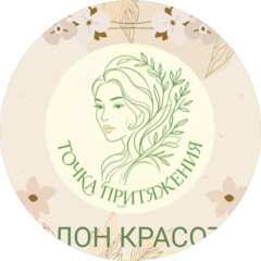 Салон красоты Точка притяжения