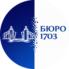 БЮРО 1703