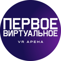Первое Виртуальное