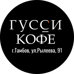 Гусси Кофе (ИП Полякова Маргарита Викторовна)